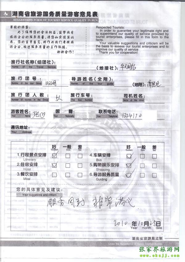 2010年10月25日 張先生/女士一行五人評價張家界華天國旅：服務周到，非常滿意